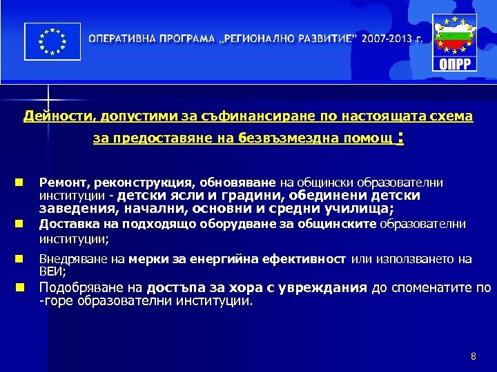 Дейности, допустими за съфинансиране по настоящата схема за предоставяне на безвъзмездна помощ : n