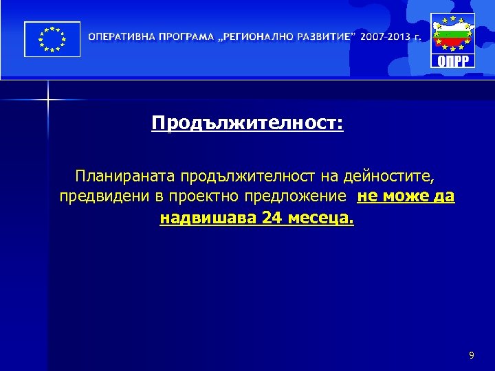 Продължителност: Планираната продължителност на дейностите, предвидени в проектно предложение не може да надвишава 24
