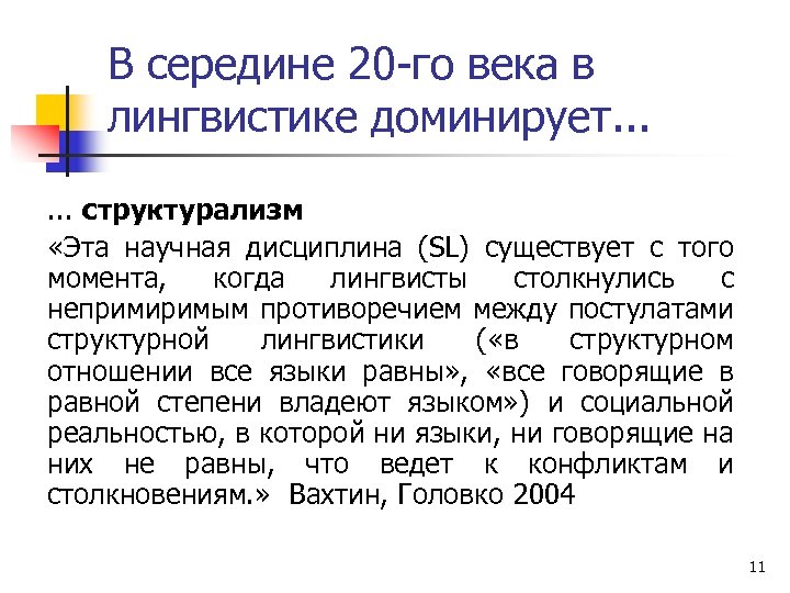 В середине 20 -го века в лингвистике доминирует. . . структурализм «Эта научная дисциплина