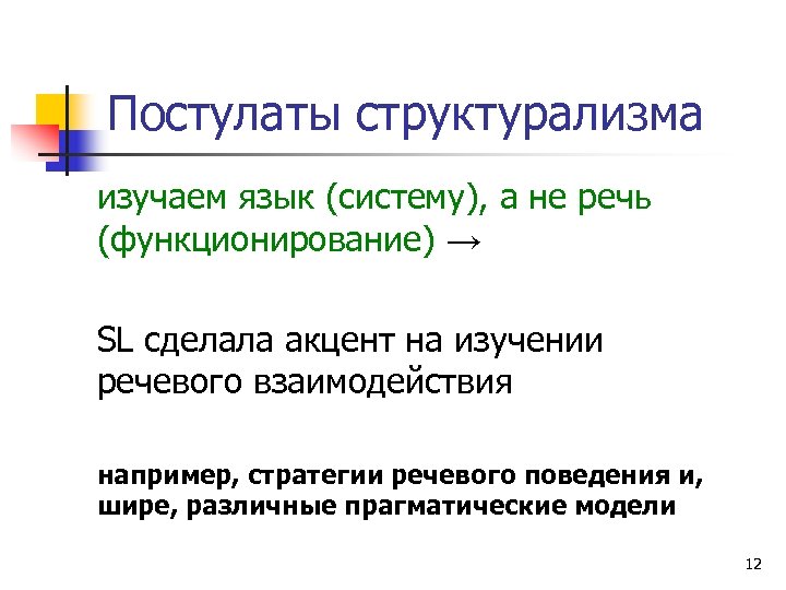 Постулаты структурализма изучаем язык (систему), а не речь (функционирование) → SL сделала акцент на