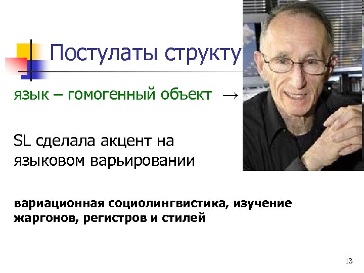 Постулаты структурализма язык – гомогенный объект → SL сделала акцент на языковом варьировании вариационная