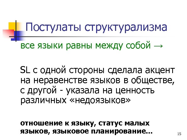 Постулаты структурализма все языки равны между собой → SL с одной стороны сделала акцент