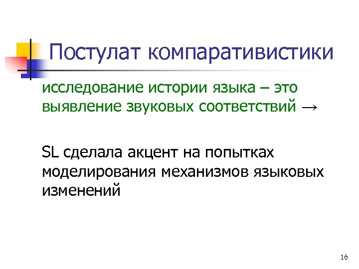 Постулат компаративистики исследование истории языка – это выявление звуковых соответствий → SL сделала акцент