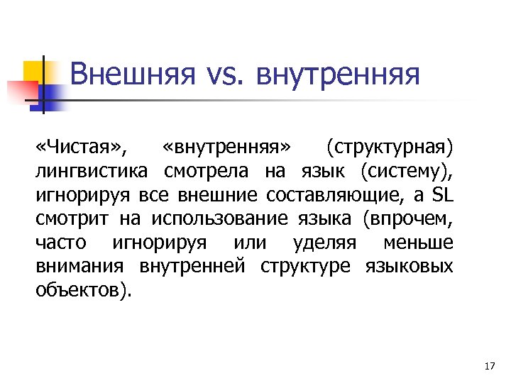 Внешняя vs. внутренняя «Чистая» , «внутренняя» (структурная) лингвистика смотрела на язык (систему), игнорируя все