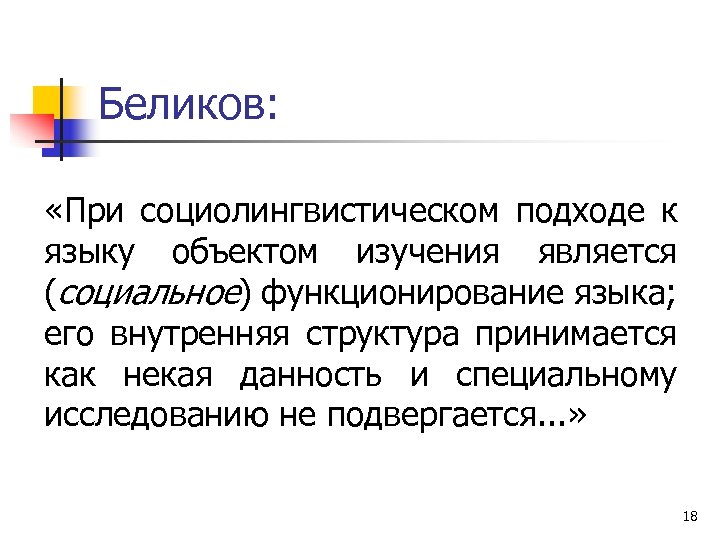 Беликов: «При социолингвистическом подходе к языку объектом изучения является (социальное) функционирование языка; его внутренняя