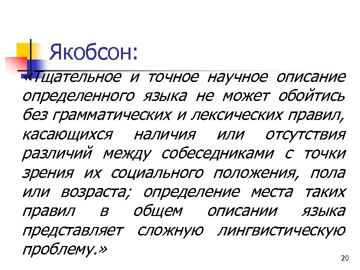 Якобсон: «Тщательное и точное научное описание определенного языка не может обойтись без грамматических и