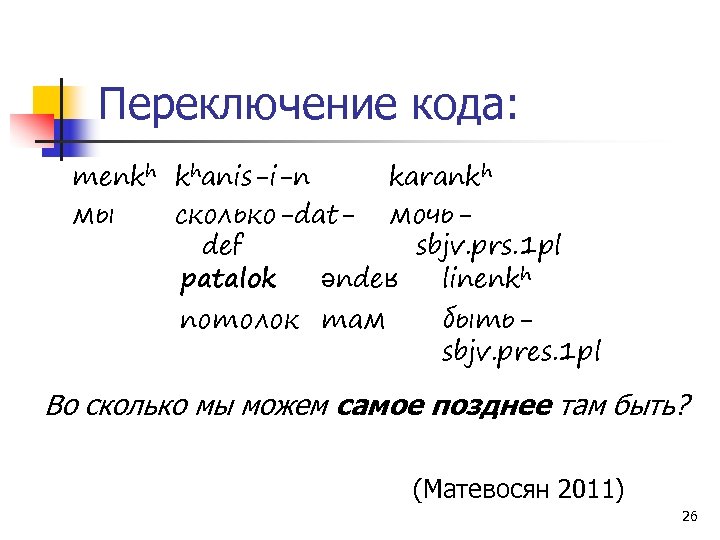 Переключение кода: menkh khanis-i-n karankh мы сколько-dat- мочьdef sbjv. prs. 1 pl patalok əndeʁ