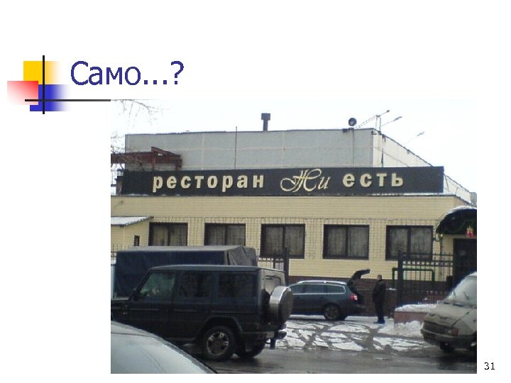 Само. . . ? 31 