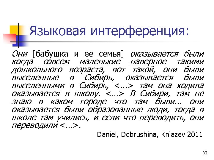 Языковая интерференция: Они [бабушка и ее семья] оказывается были когда совсем маленькие наверное такими