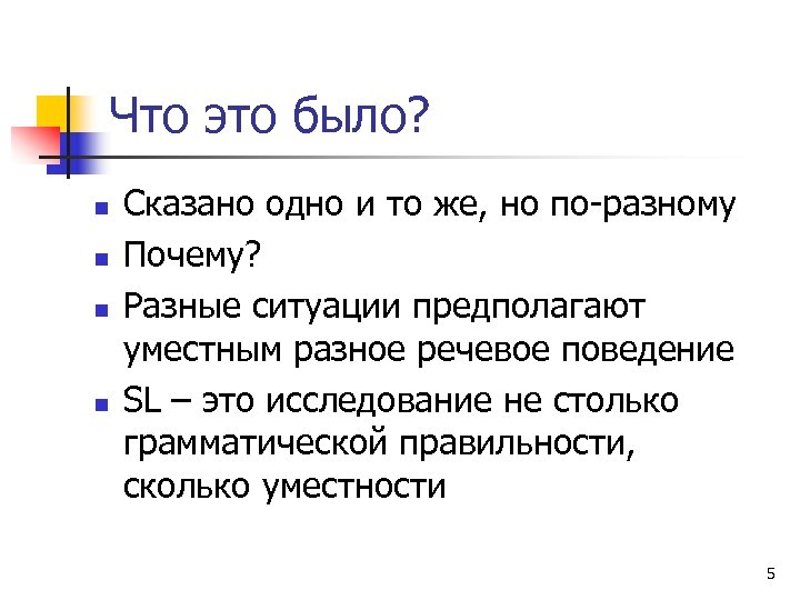 Что это было? n n Сказано одно и то же, но по-разному Почему? Разные