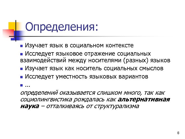 Определения: Изучает язык в социальном контексте n Исследует языковое отражение социальных взаимодействий между носителями