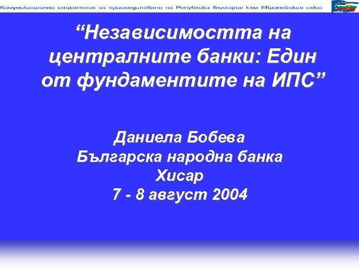 “Независимостта на централните банки: Един от фундаментите на ИПС” Даниела Бобева Българска народна банка