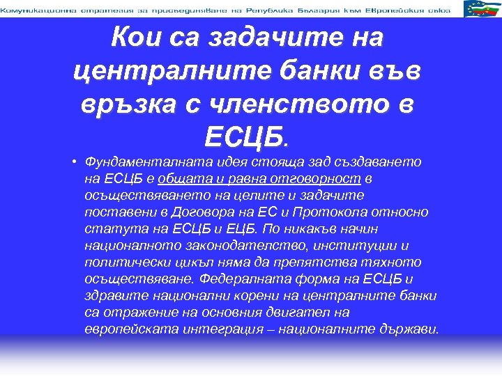 Кои са задачите на централните банки във връзка с членството в ЕСЦБ. • Фундаменталната