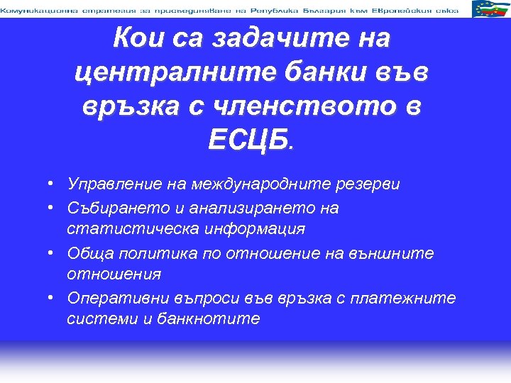 Кои са задачите на централните банки във връзка с членството в ЕСЦБ. • Управление