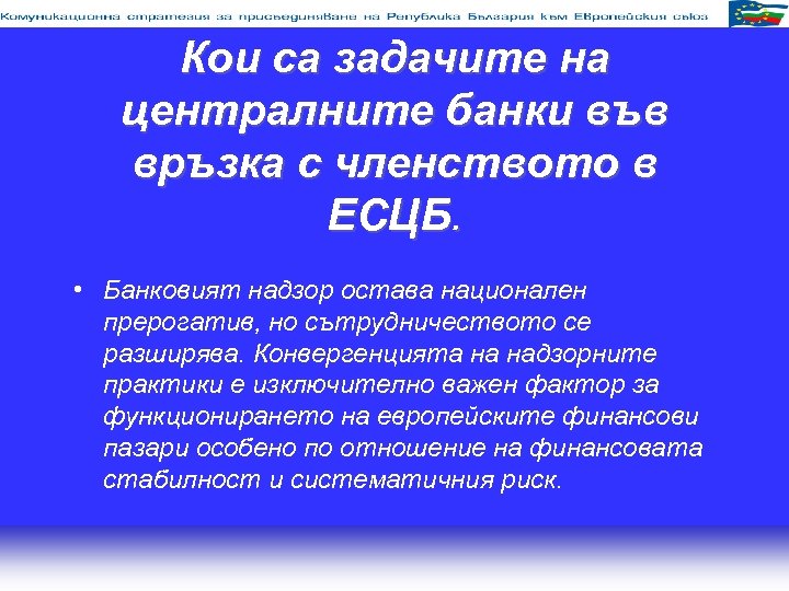 Кои са задачите на централните банки във връзка с членството в ЕСЦБ. • Банковият