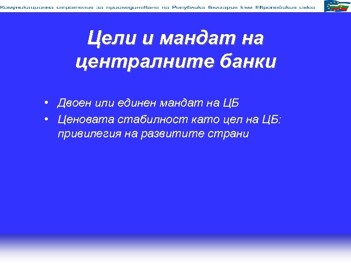 Цели и мандат на централните банки • Двоен или единен мандат на ЦБ •