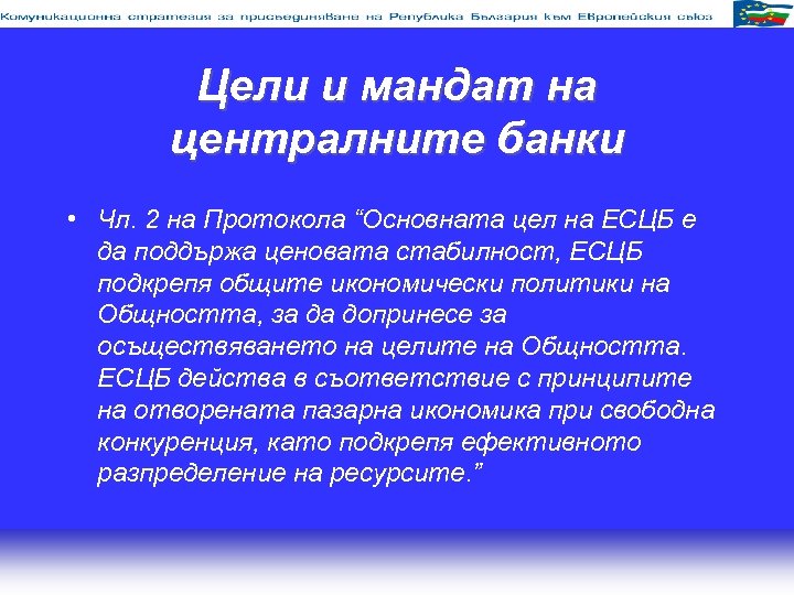 Цели и мандат на централните банки • Чл. 2 на Протокола “Основната цел на