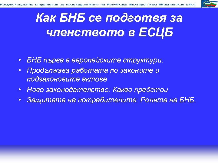 Как БНБ се подготвя за членството в ЕСЦБ • БНБ първа в европейските структури.