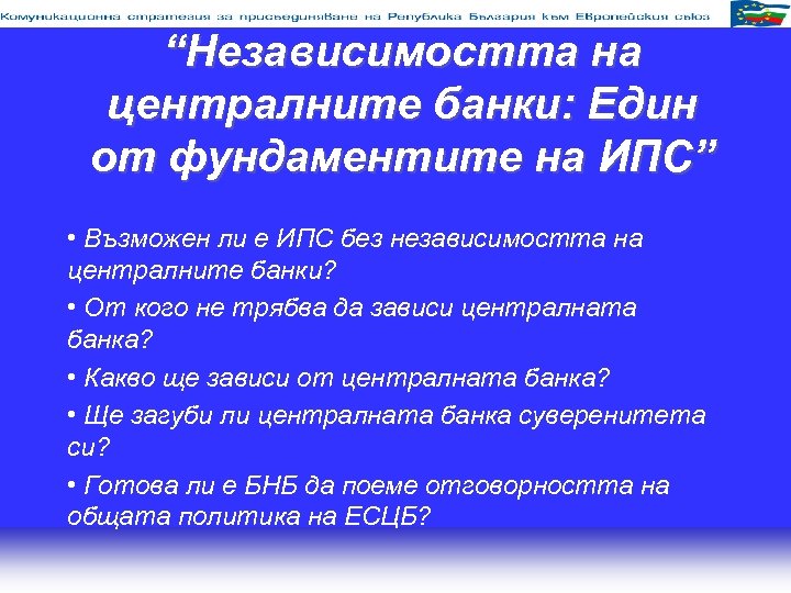 “Независимостта на централните банки: Един от фундаментите на ИПС” • Възможен ли е ИПС