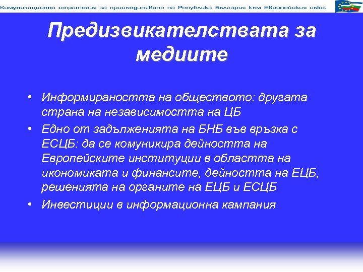 Предизвикателствата за медиите • Информираността на обществото: другата страна на независимостта на ЦБ •
