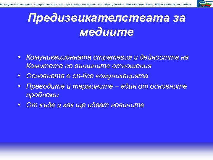 Предизвикателствата за медиите • Комуникационната стратегия и дейността на Комитета по външните отношения •
