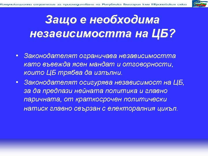 Защо е необходима независимостта на ЦБ? • Законодателят ограничава независимостта като въвежда ясен мандат