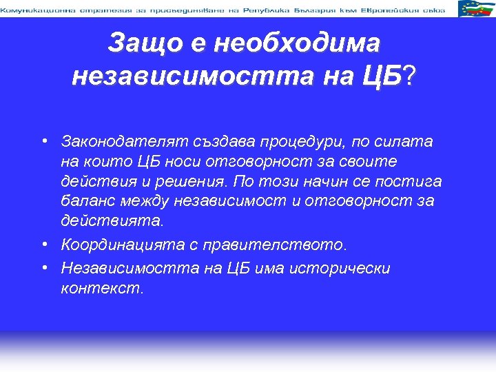 Защо е необходима независимостта на ЦБ? • Законодателят създава процедури, по силата на които