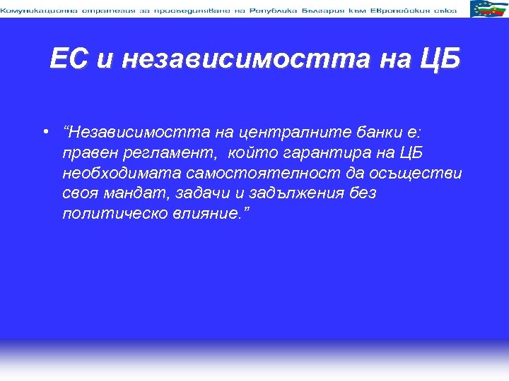 ЕС и независимостта на ЦБ • “Независимостта на централните банки е: правен регламент, който