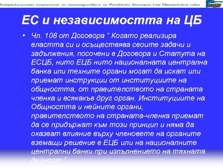 ЕС и независимостта на ЦБ • Чл. 108 от Договора “ Когато реализира властта