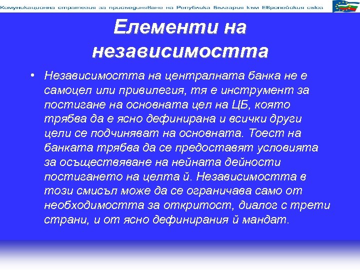 Елементи на независимостта • Независимостта на централната банка не е самоцел или привилегия, тя