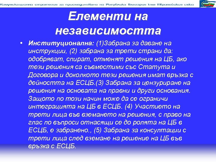 Елементи на независимостта • Институционална: (1)Забрана за даване на инструкции, (2) забрана за трети