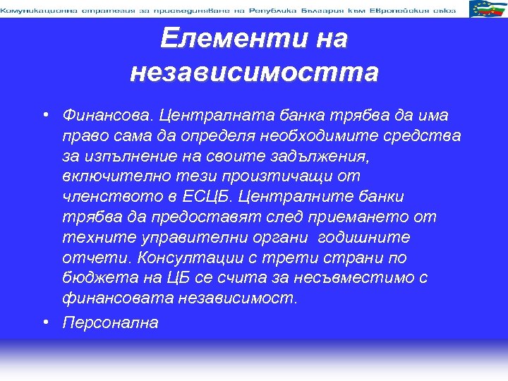 Елементи на независимостта • Финансова. Централната банка трябва да има право сама да определя