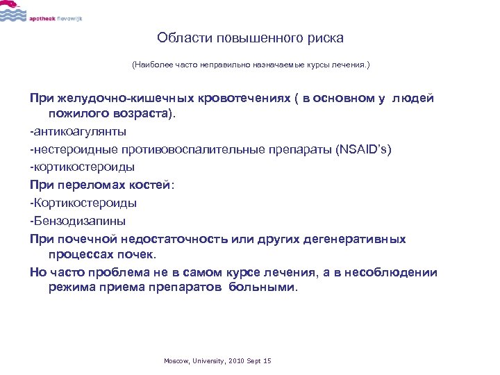 Области повышенного риска (Наиболее часто неправильно назначаемые курсы лечения. ) При желудочно-кишечных кровотечениях (