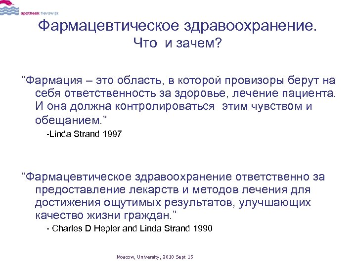 Фармацевтическое здравоохранение. Что и зачем? “Фармация – это область, в которой провизоры берут на