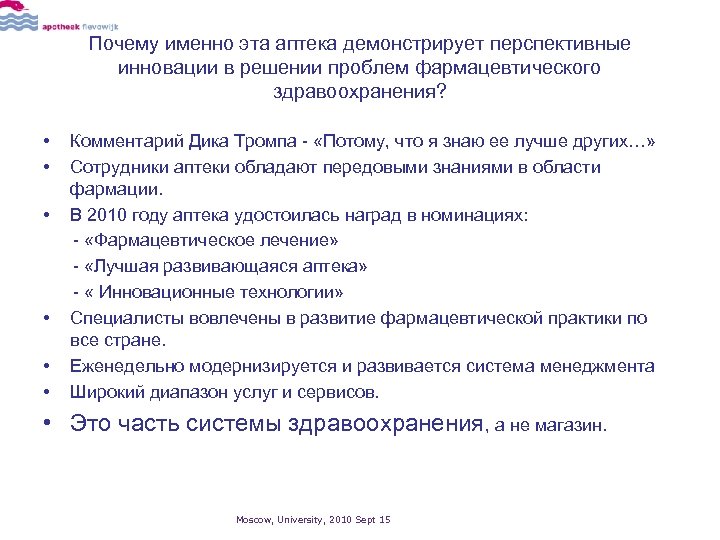 Почему именно эта аптека демонстрирует перспективные инновации в решении проблем фармацевтического здравоохранения? • •