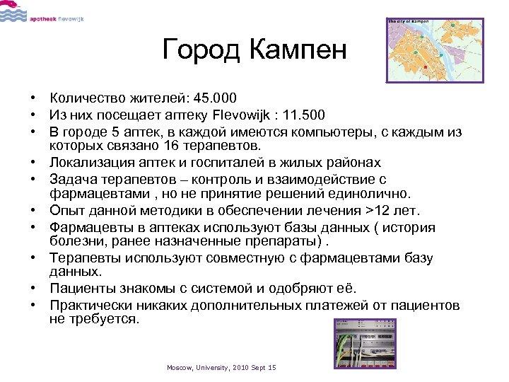 Город Кампен • Количество жителей: 45. 000 • Из них посещает аптеку Flevowijk :