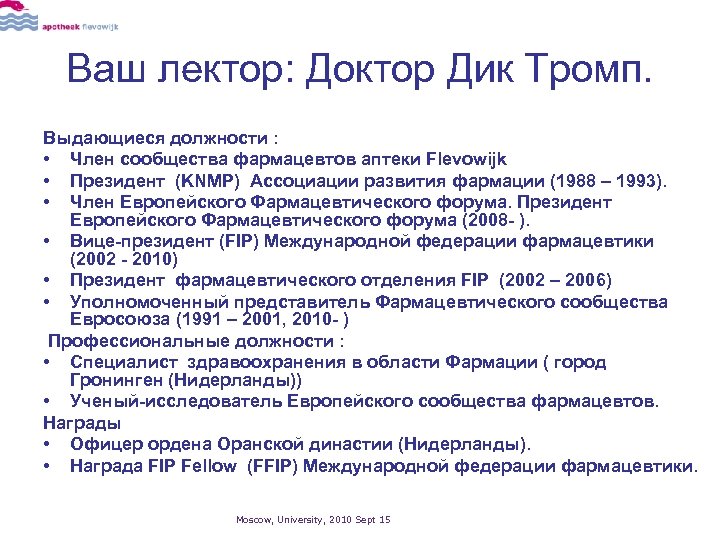 Ваш лектор: Доктор Дик Тромп. Выдающиеся должности : • Член сообщества фармацевтов аптеки Flevowijk