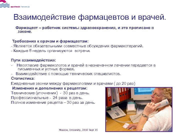 Взаимодействие фармацевтов и врачей. Фармацевт – работник системы здравоохранения, и это прописано в законе.