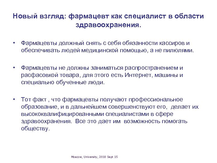 Новый взгляд: фармацевт как специалист в области здравоохранения. • Фармацевты должный снять с себя
