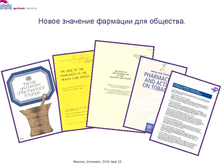 Новое значение фармации для общества. Moscow, University, 2010 Sept 15 