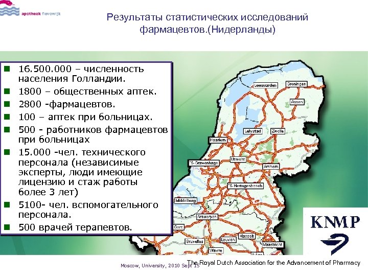 Результаты статистических исследований фармацевтов. (Нидерланды) n 16. 500. 000 – численность населения Голландии. n