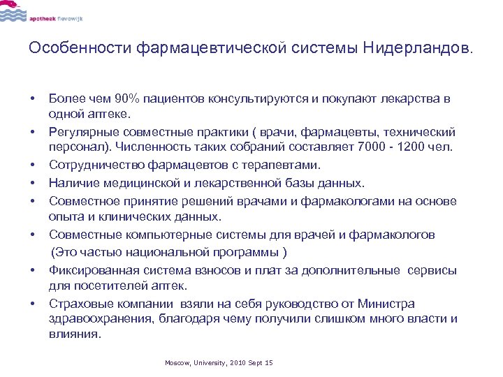Особенности фармацевтической системы Нидерландов. • Более чем 90% пациентов консультируются и покупают лекарства в