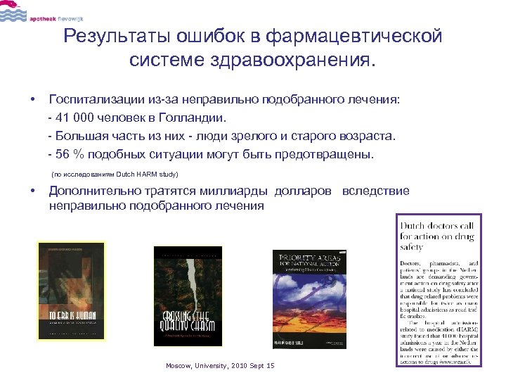 Результаты ошибок в фармацевтической системе здравоохранения. • Госпитализации из-за неправильно подобранного лечения: - 41