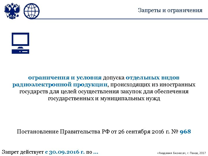 Обоснование невозможности соблюдения ограничения на допуск радиоэлектронной продукции 878 образец