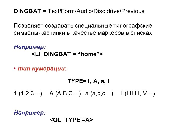 DINGBAT = Text/Form/Audio/Disc drive/Previous Позволяет создавать специальные типографские символы-картинки в качестве маркеров в списках