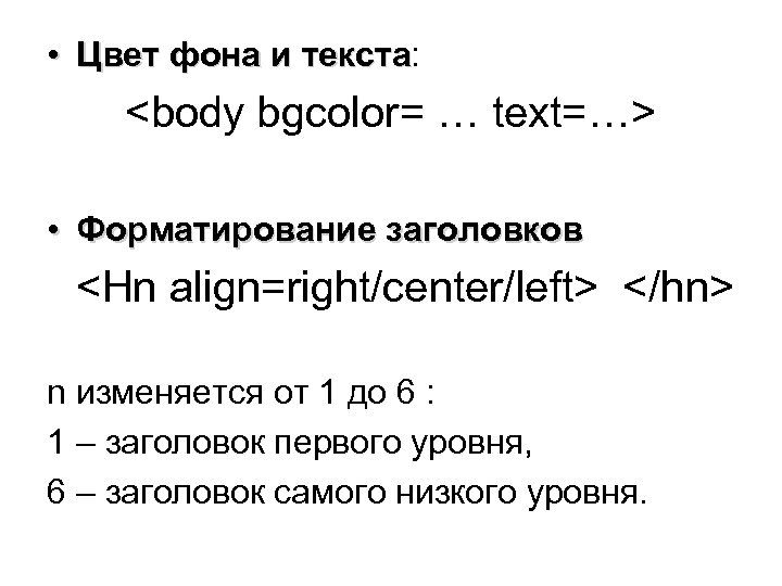  • Цвет фона и текста: текста <body bgcolor= … text=…> • Форматирование заголовков