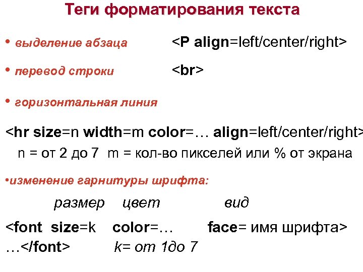 Теги форматирования текста • выделение абзаца <P align=left/center/right> • перевод строки • горизонтальная линия