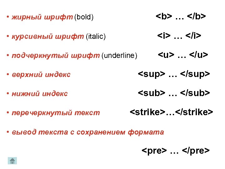  • жирный шрифт (bold) <b> … </b> • курсивный шрифт (italic) <i> …