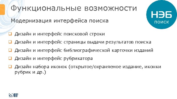 Функциональные возможности Модернизация интерфейса поиск q Дизайн и интерфейс поисковой строки q Дизайн и