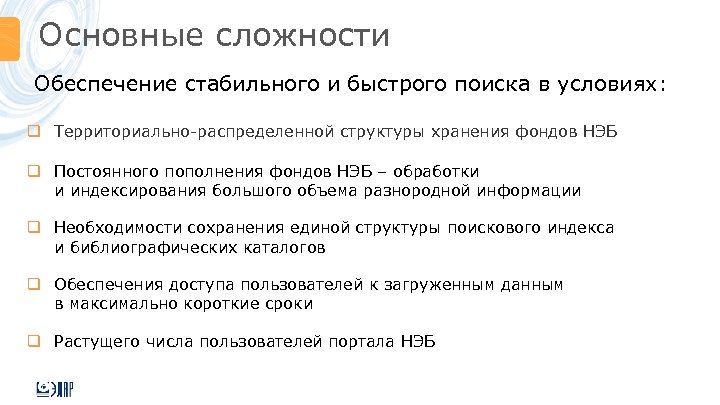 Основные сложности Обеспечение стабильного и быстрого поиска в условиях: q Территориально-распределенной структуры хранения фондов